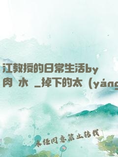 江教授的日常生活by肉餡水餃