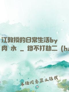江教授的日常生活by肉餡水餃