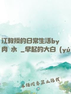 江教授的日常生活by肉餡水餃