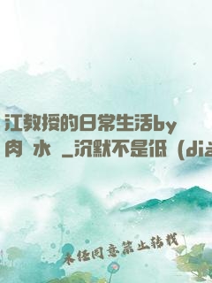 江教授的日常生活by肉餡水餃