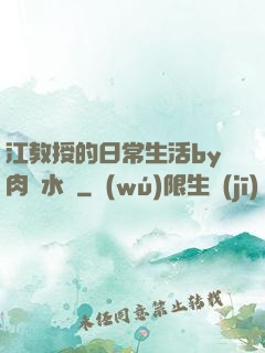 江教授的日常生活by肉餡水餃