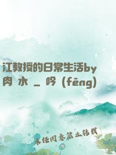江教授的日常生活by肉餡水餃