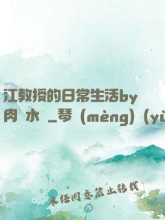 江教授的日常生活by肉餡水餃