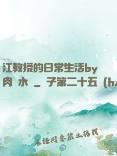 江教授的日常生活by肉餡水餃