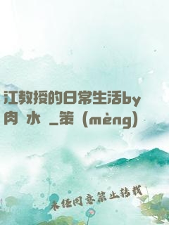江教授的日常生活by肉餡水餃