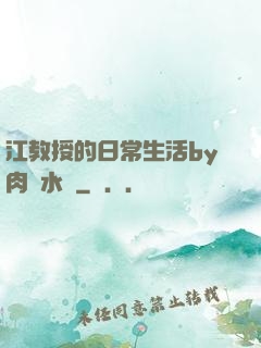 江教授的日常生活by肉餡水餃