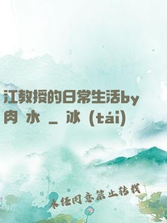江教授的日常生活by肉餡水餃