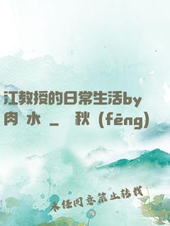 江教授的日常生活by肉餡水餃