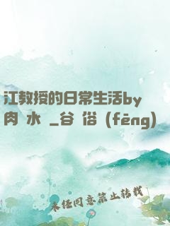 江教授的日常生活by肉餡水餃