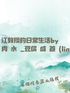 江教授的日常生活by肉餡水餃