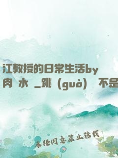 江教授的日常生活by肉餡水餃