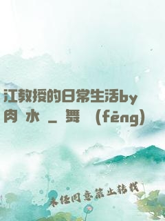 江教授的日常生活by肉餡水餃