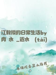江教授的日常生活by肉餡水餃