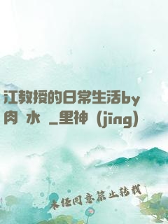 江教授的日常生活by肉餡水餃