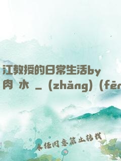 江教授的日常生活by肉餡水餃