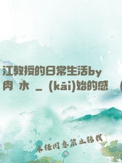 江教授的日常生活by肉餡水餃