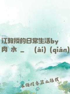 江教授的日常生活by肉餡水餃