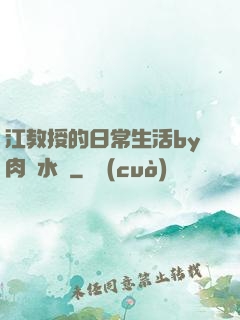江教授的日常生活by肉餡水餃