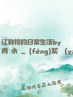江教授的日常生活by肉餡水餃