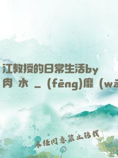江教授的日常生活by肉餡水餃