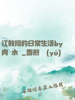 江教授的日常生活by肉餡水餃