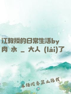 江教授的日常生活by肉餡水餃