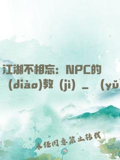 江湖不相忘：NPC的調(diào)教計(jì)劃