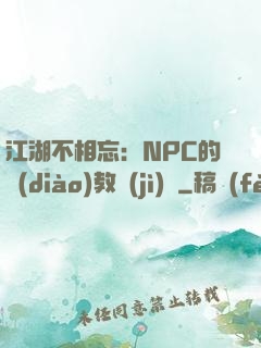 江湖不相忘：NPC的調(diào)教計(jì)劃