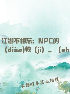江湖不相忘：NPC的調(diào)教計(jì)劃