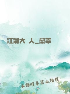 江湖大惡人