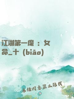 江湖第一魔頭：女俠饒命