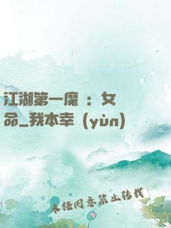 江湖第一魔頭：女俠饒命