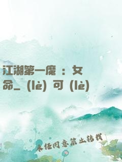 江湖第一魔頭：女俠饒命