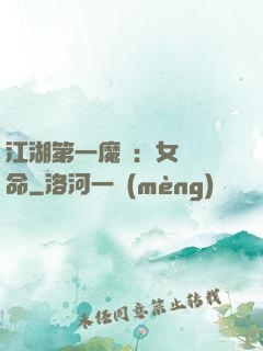 江湖第一魔頭：女俠饒命