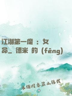 江湖第一魔頭：女俠饒命