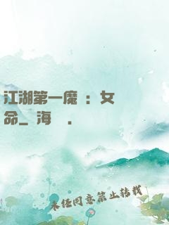 江湖第一魔頭：女俠饒命