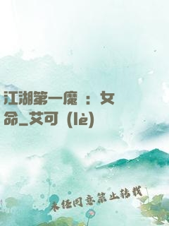 江湖第一魔頭：女俠饒命