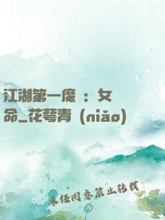 江湖第一魔頭：女俠饒命