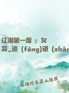 江湖第一魔頭：女俠饒命