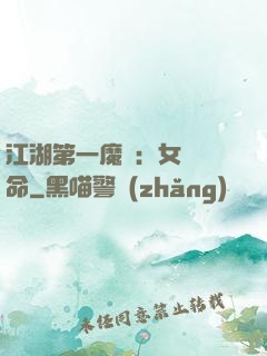 江湖第一魔頭：女俠饒命
