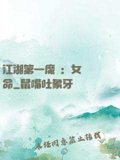 江湖第一魔頭：女俠饒命