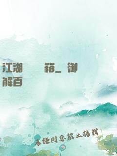 江湖處處開寶箱
