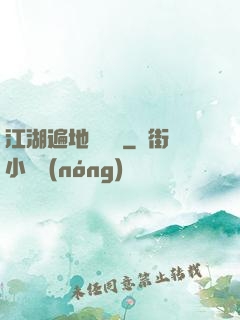 江湖遍地賣裝備