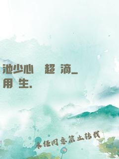 池少心頭寵超兇滴