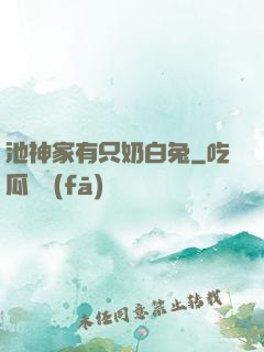 池神家有只奶白兔