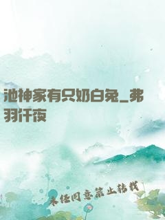 池神家有只奶白兔