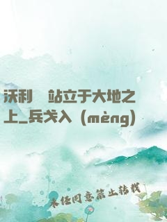 沃利貝爾站立于大地之上