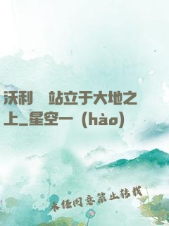沃利貝爾站立于大地之上