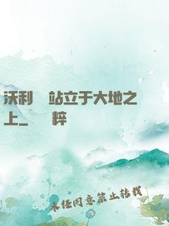 沃利貝爾站立于大地之上