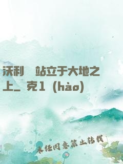 沃利貝爾站立于大地之上